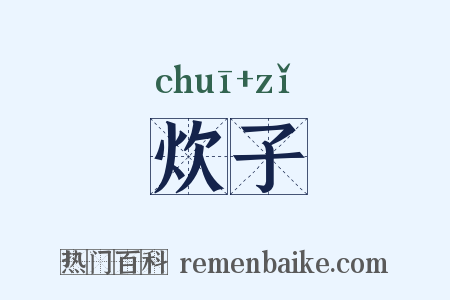 炊子是什么意思的图片